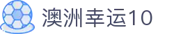 澳洲幸运10中文综合官网 | 开奖同步 